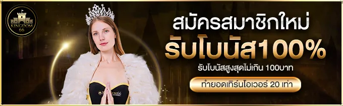 สมัครใหม่ by KINGDOM66
