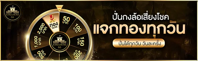 แจกทองทุกวัน by KINGDOM66